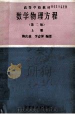 高等学校教材 数学物理方程 上 第2版 1986 PDF电子版封面 13010·01254 陈庆益,李志深编著