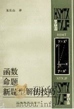 函数命题新题型解法技巧 1989 PDF电子版封面 7534704790 朱长山译