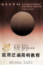 研究生用书 应用泛函简明教程 1989 PDF电子版封面 7560913525 李大华著