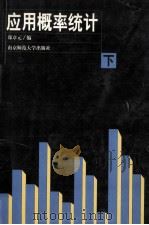 应用概率统计 下 1999 PDF电子版封面 7810472968 郑章元编