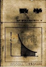 数学 1984 PDF电子版封面 中央广播电视大学杂志编辑部编