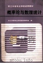 概率论与数理统计 1986 PDF电子版封面 7192·10 职工中等专业学校教材编写组