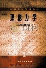 理论力学 1986 PDF电子版封面 15143·5945 周敬仲主编