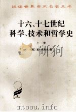 十六、十七世纪科学、技术和哲学史 上 1991 PDF电子版封面 (英)亚·沃尔夫著