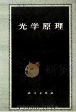 光学原理 光的传播、干涉和衍射的电磁理论 上 第2版 1985 PDF电子版封面 13031·745 M.玻恩,E.沃耳夫