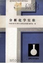 分析化学实验 1988 PDF电子版封面 7314002347 刘廉泉主编