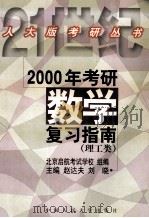 2000年考研数学复习指南 理工类 1999 PDF电子版封面 730003103X 赵达夫,刘晓主编;北京启航考试学校组编