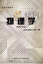 高等学校教材 物理学 物理大作业 1995 PDF电子版封面 7561207409 西北工业大学物理教研室编