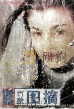 百象图摘 1-6辑合订本 1999 PDF电子版封面 7806034390 《百象图摘》编辑部编