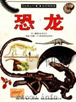 恐龙 1995 PDF电子版封面 7108007819 大卫·诺曼,安吉拉·蜜娜著;温淑真译