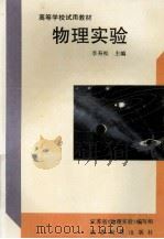 高等学校试用教材 物理实验 1999 PDF电子版封面 753432453X 李寿松主编