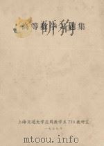 高等数学习题集（1979 PDF版）