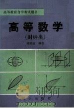 高等数学 财经类 1993 PDF电子版封面 7501511616 傅维潼著