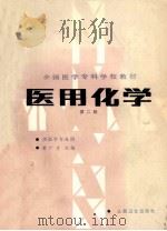 全国医学专科学校教材 供医学专业用 医用化学 第2版 1988 PDF电子版封面 7117000783 杜广才主编;陈亚民,杜广才,张其河编者