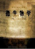 高等学校试用教材 微生物学 1979 PDF电子版封面 14010·031 武汉大学复旦大学生物系微生物学教研室编