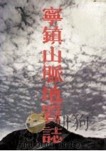 宁镇山脉地质志 1989 PDF电子版封面 7534507421 江苏省地质矿产局编著