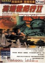 英语世纪行II 两强携手 回报社会 PDF电子版封面 北京金洪恩电脑有限公司