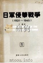 日军侵华战争 1931-1945 1990 PDF电子版封面 7205013011 王辅著