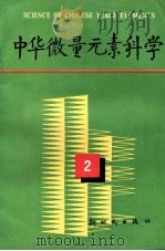中华微量元素科学 文集 2 1995 PDF电子版封面 7504202606 朱梅华主编;《中华微量元素科学》编辑部编辑