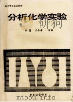高等学校交流教材  分析化学实验（ PDF版）