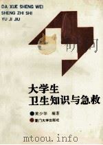 大学生卫生知识与急救 1991 PDF电子版封面 7561504683 黄少华编著