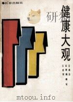 健康大观 1990 PDF电子版封面 7805732574 王成云,石秀娟,王成双编写