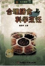 合理膳食与科学烹饪 1999 PDF电子版封面 7502334432 杨昌举主编
