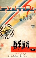 数字游戏 1978 PDF电子版封面 7071·503 北京市少年宫编