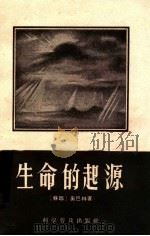 生命的起源 1958 PDF电子版封面 13051·86 (苏)奥巴林(А.И.Опарин)著;哈松等译
