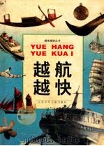 越航越快 1999 PDF电子版封面 7534621194 陈明,谢智勇编写