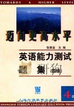 迈向更高的水平 英语能力测试题集 4级 1997 PDF电子版封面 7810466283 张泰金主编