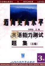 迈向更高的水平 英语能力测试题集 3级 1997 PDF电子版封面 张泰金主编