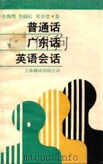 普通话、广州话、英语会话 1990 PDF电子版封面 7805145954 张海鹰等编