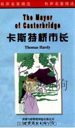 卡斯特桥市长 1998 PDF电子版封面 750623355X Thomas Hardy原著