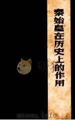 秦始皇在历史上的进步作用（1974 PDF版）