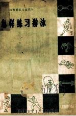 怎样练习游泳 1965 PDF电子版封面 7015·1198 穆祥英编著