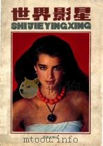 世界影星 1989 PDF电子版封面 7900000569 《国际银幕》编辑部编