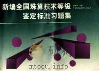 新编全国珠算技术等级鉴定标准习题集 1996 PDF电子版封面 750052823X 晁金泉主编