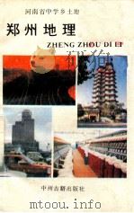 河南省中学乡土地理教材 郑州地理 1991 PDF电子版封面 753484 郑州市教委教研室编