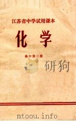 江苏省中学试用课本  化学  高中第3册（1972 PDF版）