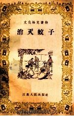 消灭蚊子 1956 PDF电子版封面 T14100·45 江苏省爱国卫生运动委员会编