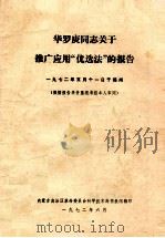 华罗庚同志关于推广应用“优选法”的报告  一九七二年五月十一日于福州（1972 PDF版）