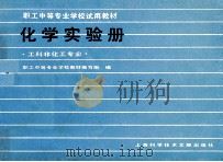 职工中等专业学校教材编写组  化学实验册  工科非化工专业   1986  PDF电子版封面  7192·15  职工中等专业学校教材编写组编 