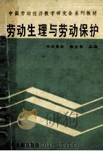劳动生理与劳动保护 1989 PDF电子版封面 7561008015 马景云,陈宝智主编