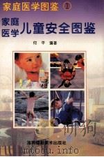 家庭医学图鉴 1 家庭医学急救护理图鉴 1997 PDF电子版封面 7805718377 何平编著