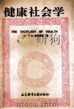 健康社会学   1992  PDF电子版封面  7800502481  （美）Ｆ·沃林斯基 