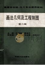 高等学校轻、化工专业适用教材 画法几何及工程制图 第2版 1991 PDF电子版封面 7111017536 杜钟铨,曹维江主编;李荣东,张志勤,刘沛江副主编