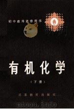 初中教师进修用书 有机化学 下 1985 PDF电子版封面 7351·223 苏州大学化学系有机化学教研室编