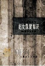 妇女保健知识 1974 PDF电子版封面 14171·144 上海第一医院附属中山医院妇产科编