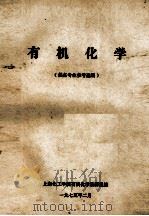 有机化学  供各专业参考使用（1975 PDF版）